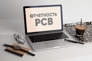 Новые требования к отчётности и страховым взносам