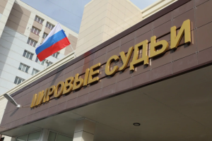 С 10 мая: новый порядок обжалования решений мировых судей