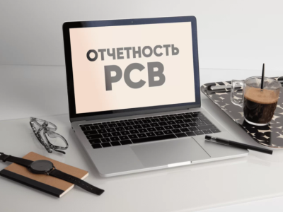 Новые требования к отчётности и страховым взносам
