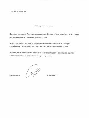 Благодарственное письмо