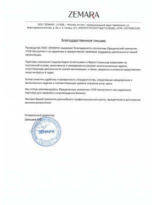 ООО «ЗЕМАРА»