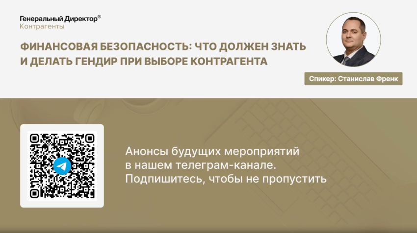 Партнер и Генеральный директор Юридической компании ГСФ Консалтинг 26.03.2026 г. в прямом эфире провел Онлайн-вебинар посвященный вопросам, связанным с определением и оценкой рисков при выборе контрагентов для заключения с ними сделок